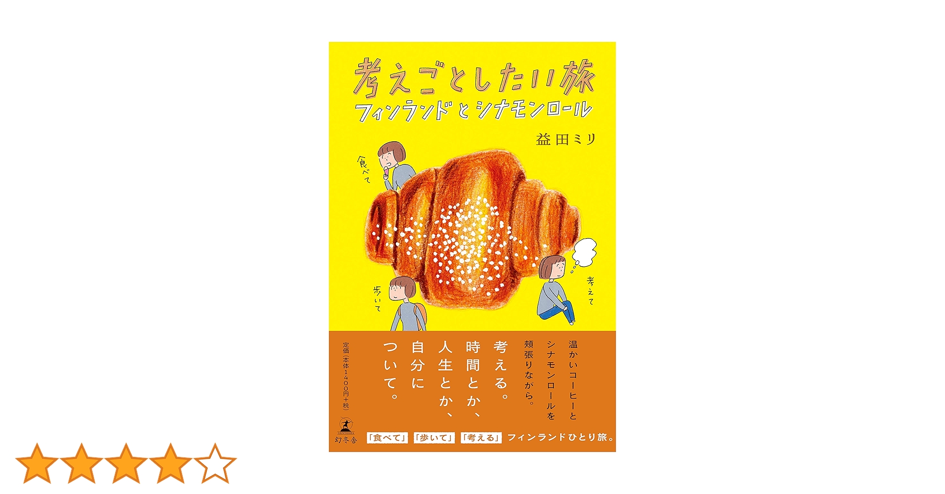 考えごとしたい旅 フィンランドとシナモンロール | 益田 ミリ